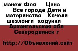 манеж Фея 1 › Цена ­ 800 - Все города Дети и материнство » Качели, шезлонги, ходунки   . Архангельская обл.,Северодвинск г.